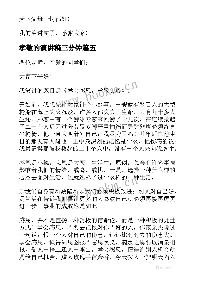 孝敬的演讲稿三分钟 孝敬父母演讲稿(优秀7篇)