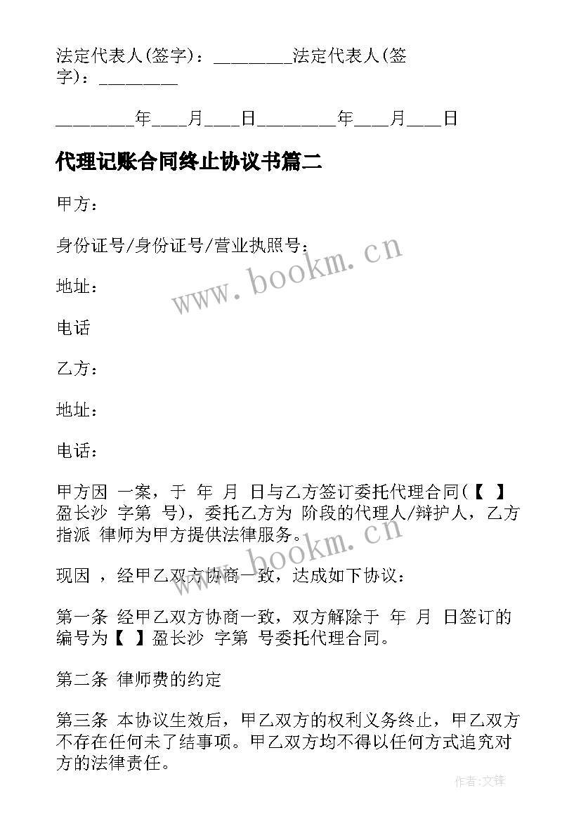 2023年代理记账合同终止协议书 解除委托代理合同(大全8篇)