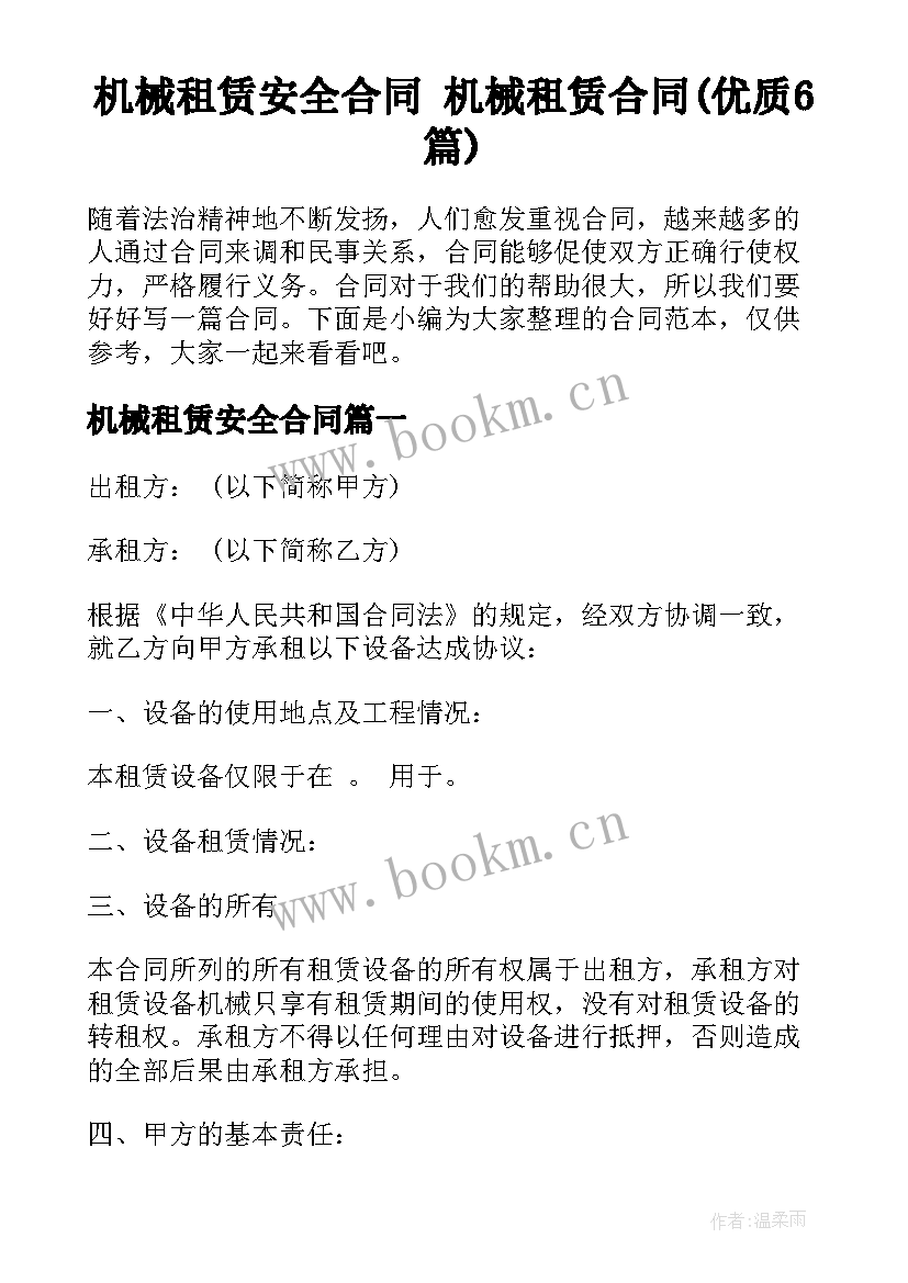 机械租赁安全合同 机械租赁合同(优质6篇)