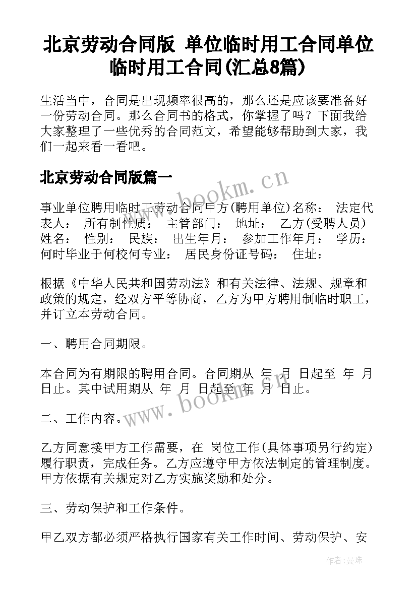 北京劳动合同版 单位临时用工合同单位临时用工合同(汇总8篇)