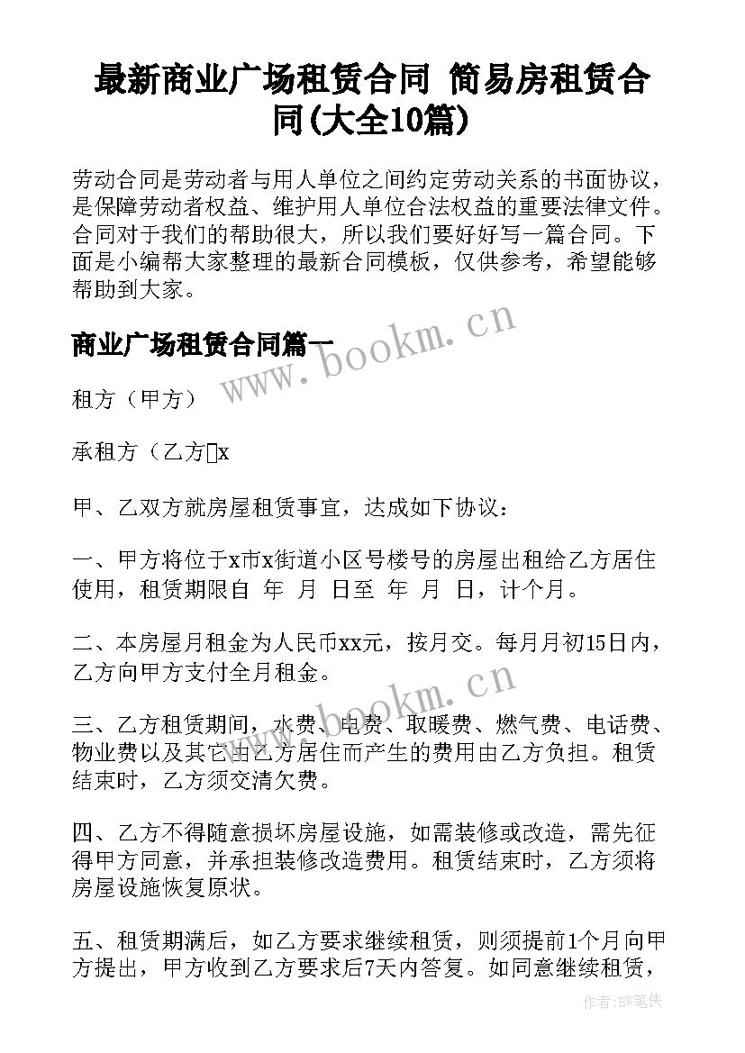 最新商业广场租赁合同 简易房租赁合同(大全10篇)