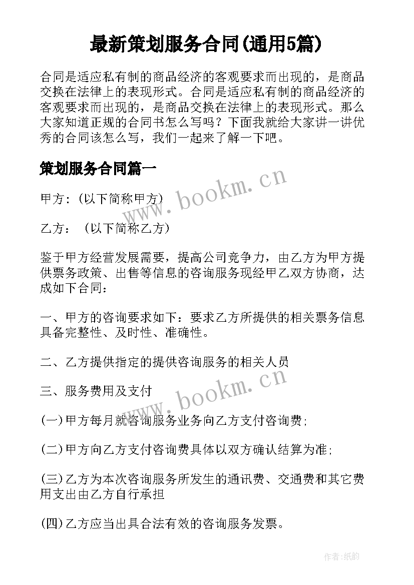 最新策划服务合同(通用5篇)