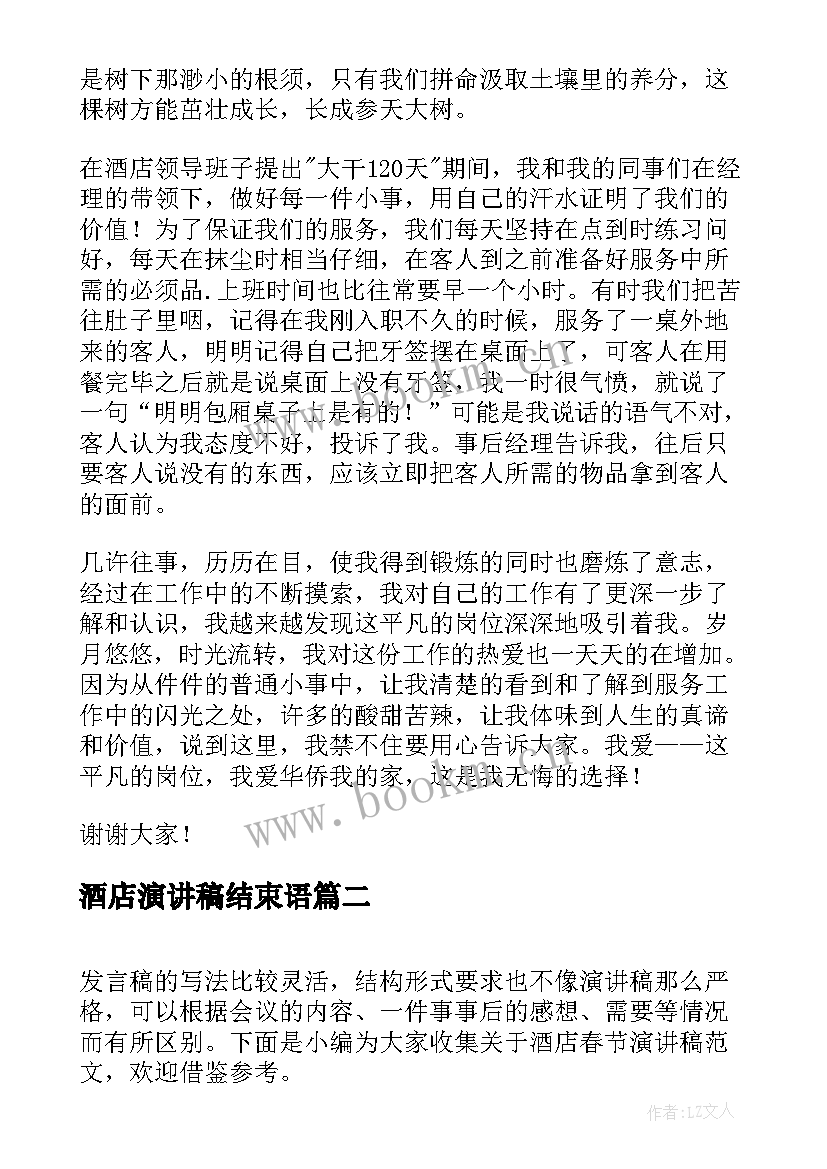 2023年酒店演讲稿结束语 酒店员工演讲稿(优秀9篇)