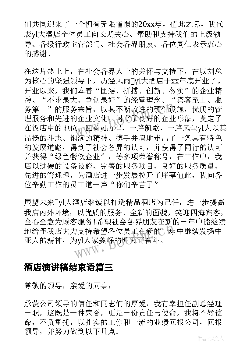 2023年酒店演讲稿结束语 酒店员工演讲稿(优秀9篇)