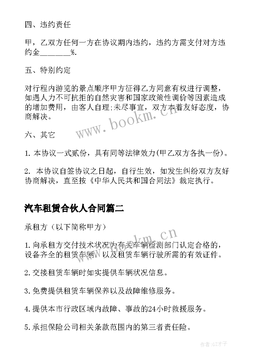 最新汽车租赁合伙人合同 思域汽车租赁合同(实用7篇)