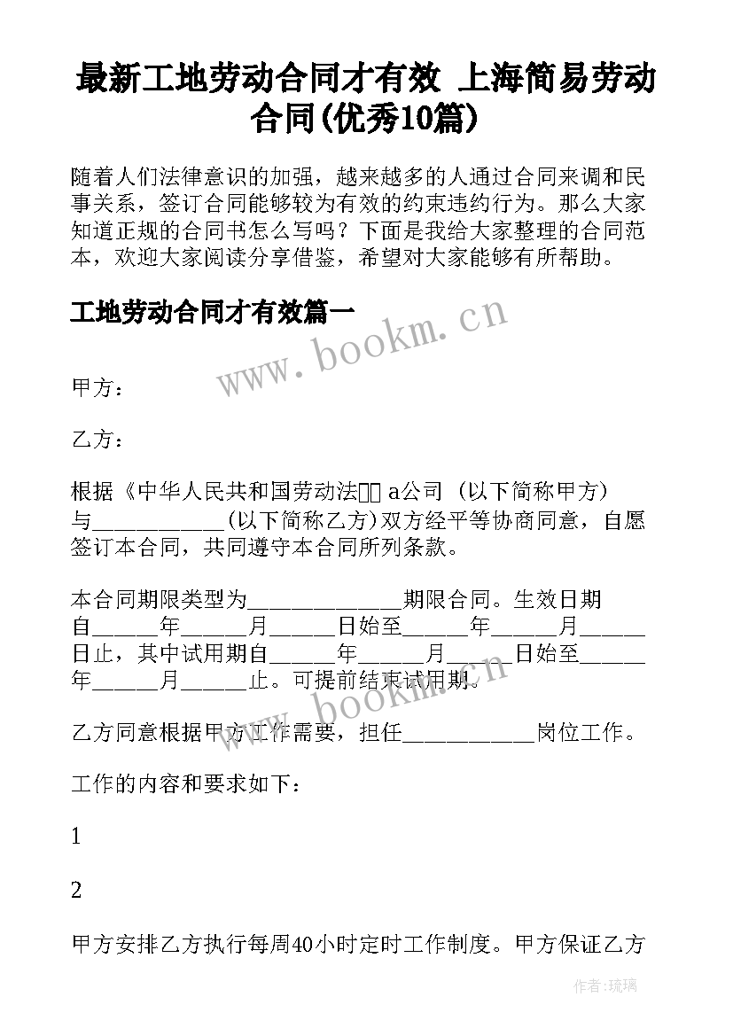 最新工地劳动合同才有效 上海简易劳动合同(优秀10篇)