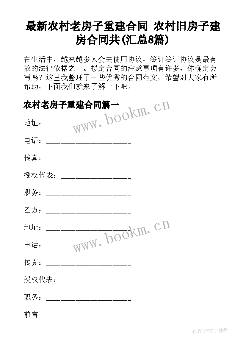 最新农村老房子重建合同 农村旧房子建房合同共(汇总8篇)