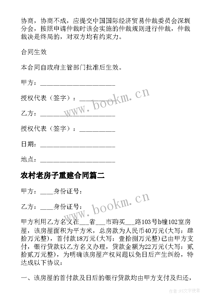 最新农村老房子重建合同 农村旧房子建房合同共(汇总8篇)