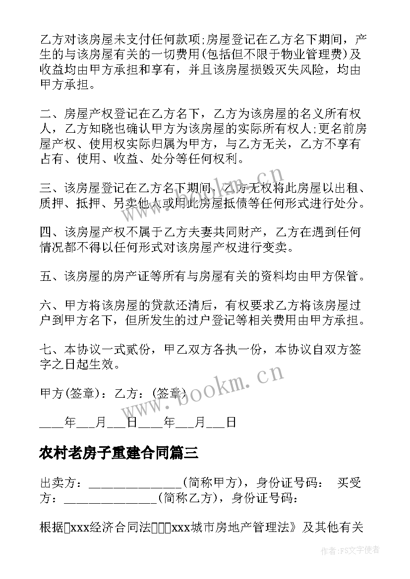 最新农村老房子重建合同 农村旧房子建房合同共(汇总8篇)