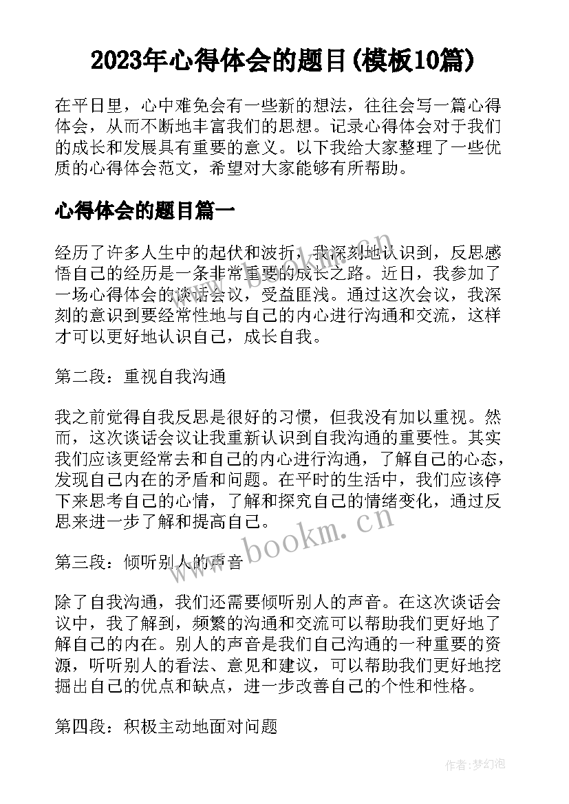 2023年心得体会的题目(模板10篇)