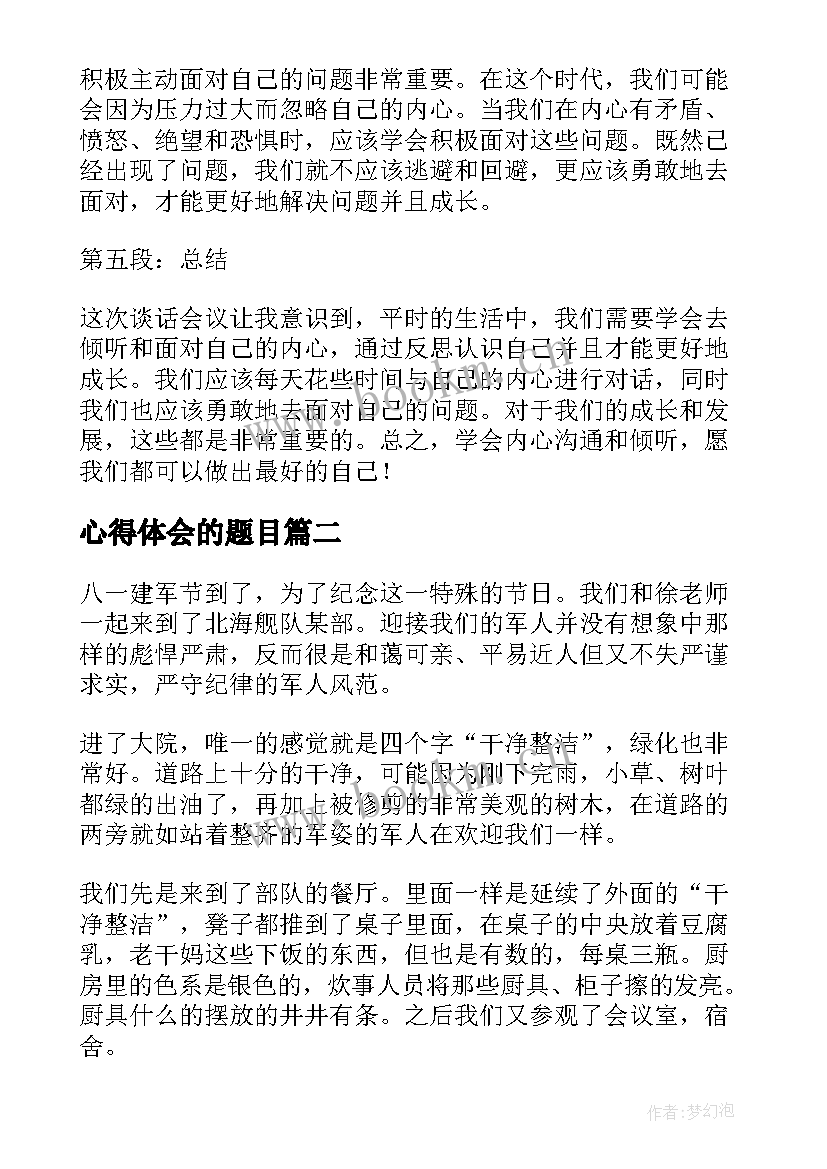 2023年心得体会的题目(模板10篇)