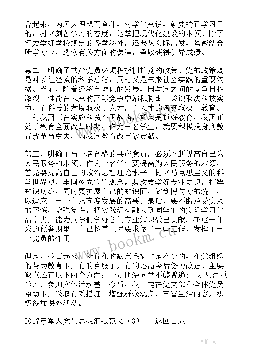 军人党员汇报思想个人发言(模板10篇)