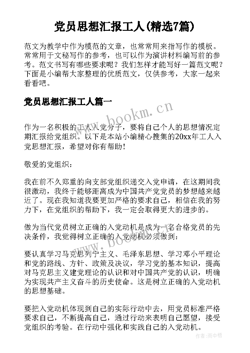 党员思想汇报工人(精选7篇)