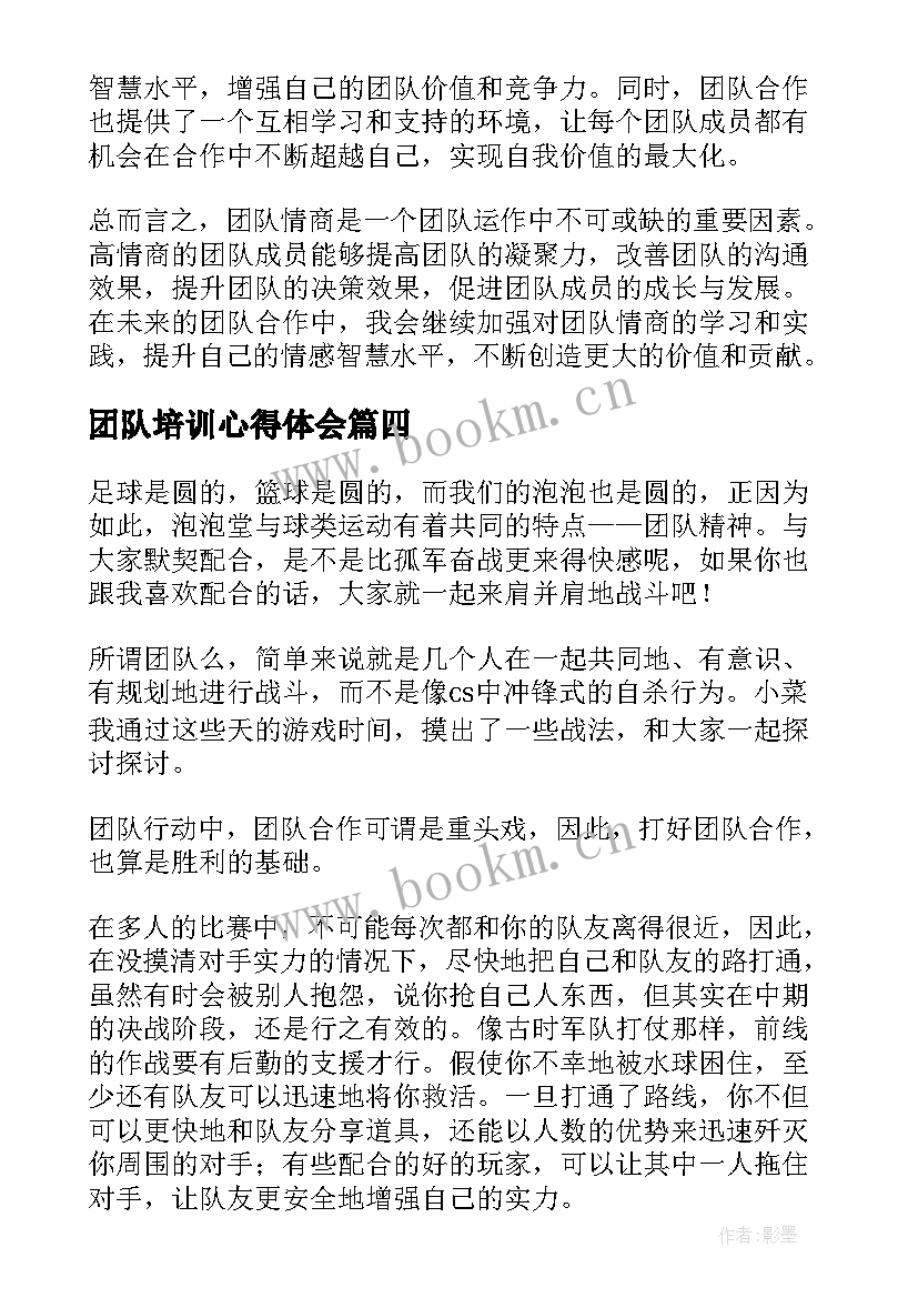 最新团队培训心得体会 团队心得体会视频(模板6篇)