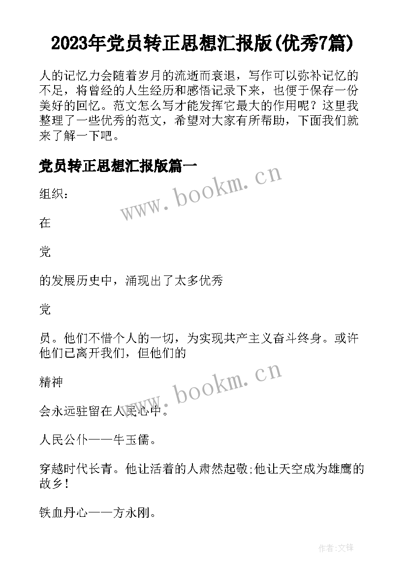 2023年党员转正思想汇报版(优秀7篇)