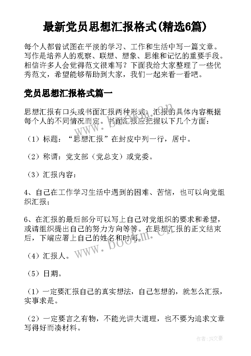 最新党员思想汇报格式(精选6篇)