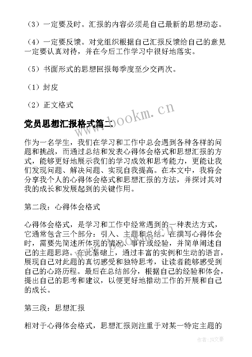 最新党员思想汇报格式(精选6篇)