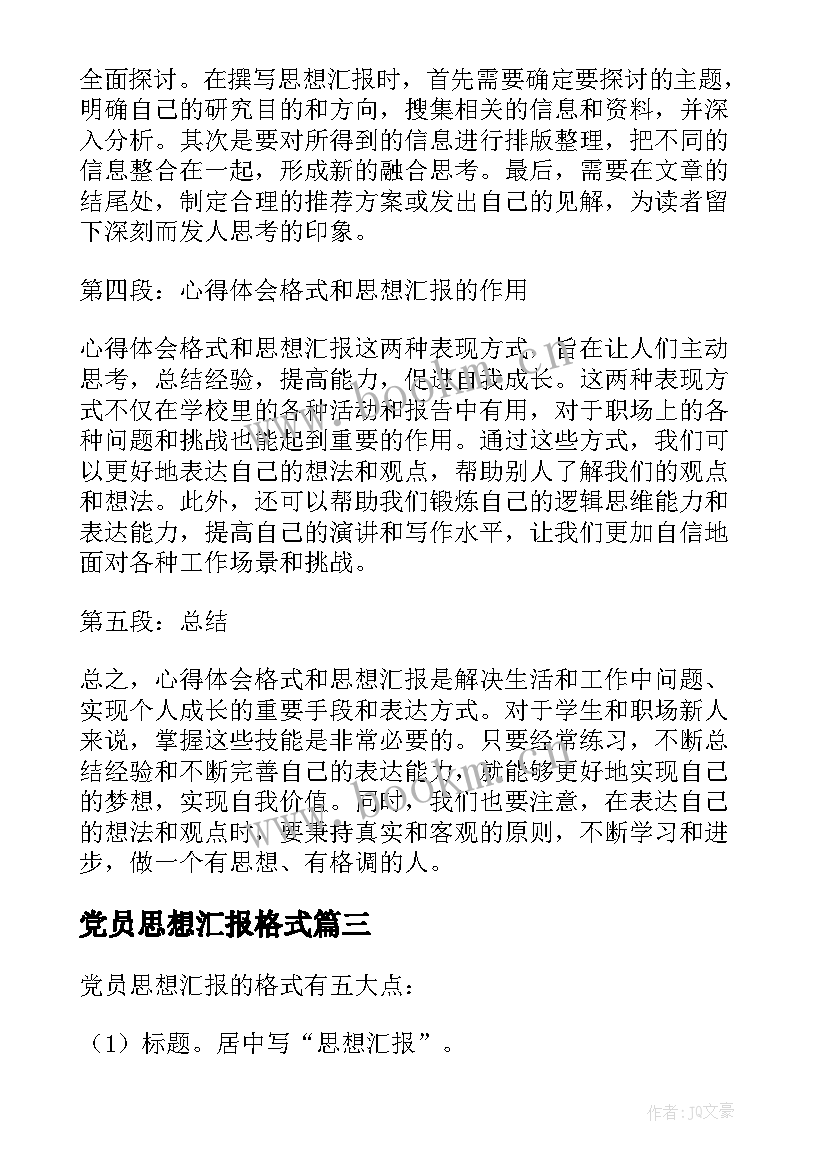 最新党员思想汇报格式(精选6篇)