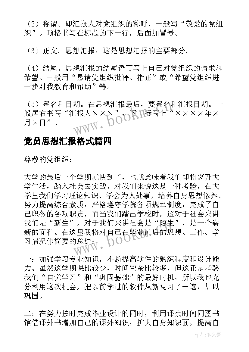 最新党员思想汇报格式(精选6篇)