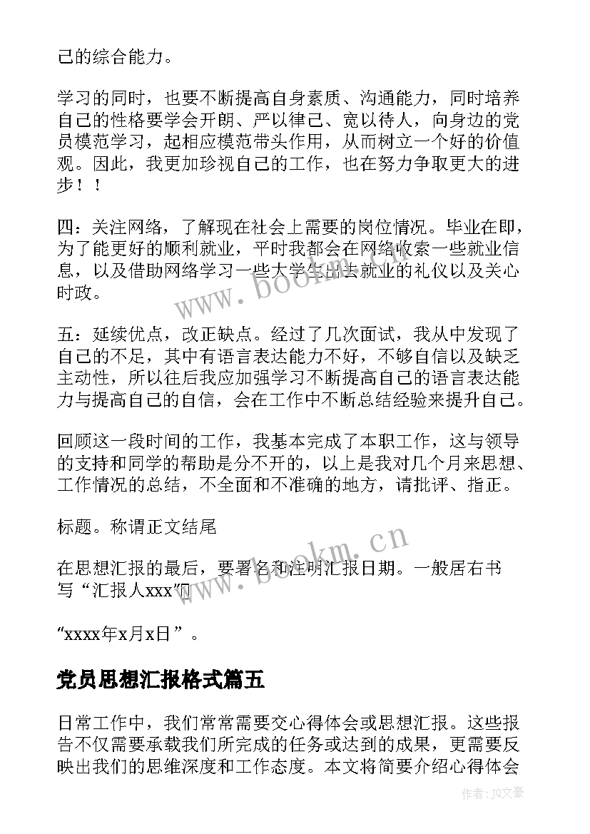 最新党员思想汇报格式(精选6篇)