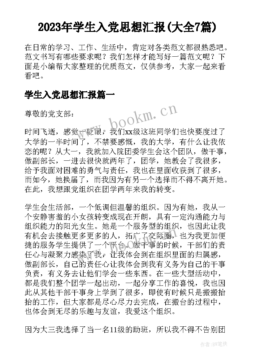 2023年学生入党思想汇报(大全7篇)