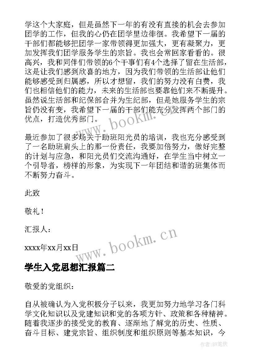 2023年学生入党思想汇报(大全7篇)