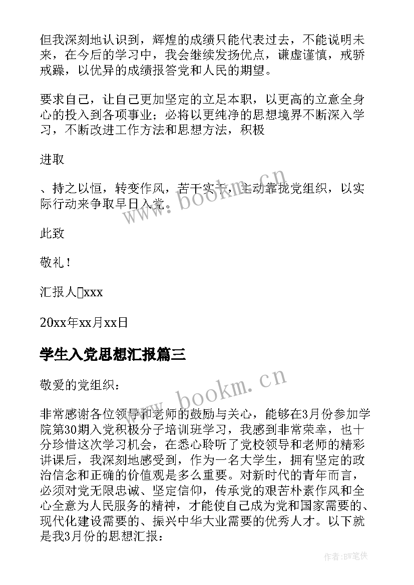 2023年学生入党思想汇报(大全7篇)