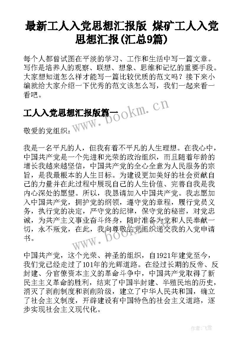 最新工人入党思想汇报版 煤矿工人入党思想汇报(汇总9篇)