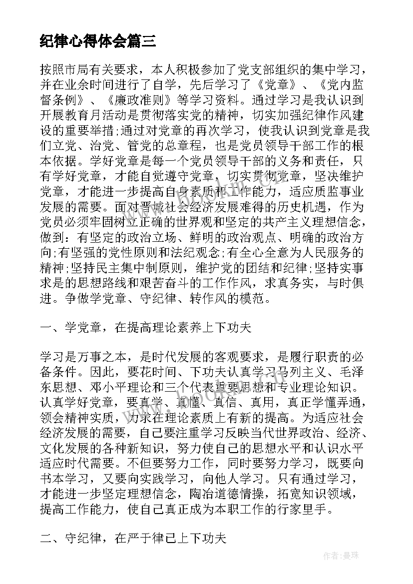 最新纪律心得体会 条纪律心得体会(汇总6篇)