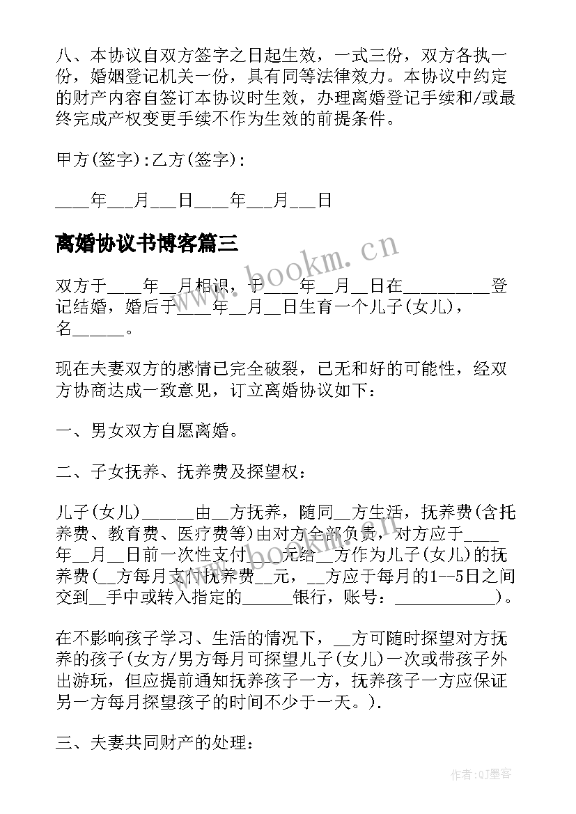 离婚协议书博客 离婚协议离婚协议书(模板10篇)