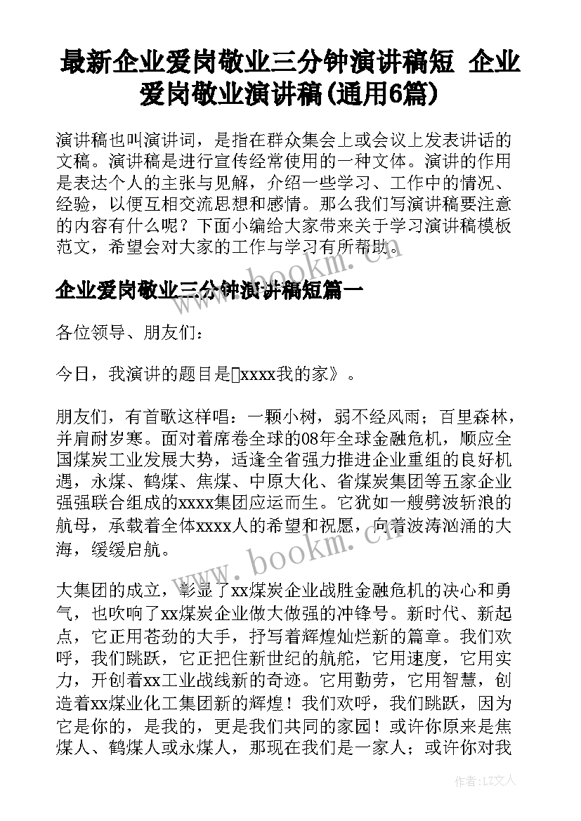 最新企业爱岗敬业三分钟演讲稿短 企业爱岗敬业演讲稿(通用6篇)