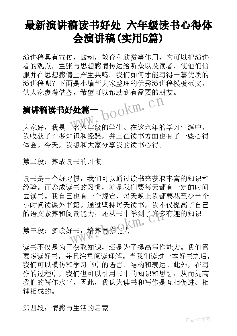 最新演讲稿读书好处 六年级读书心得体会演讲稿(实用5篇)