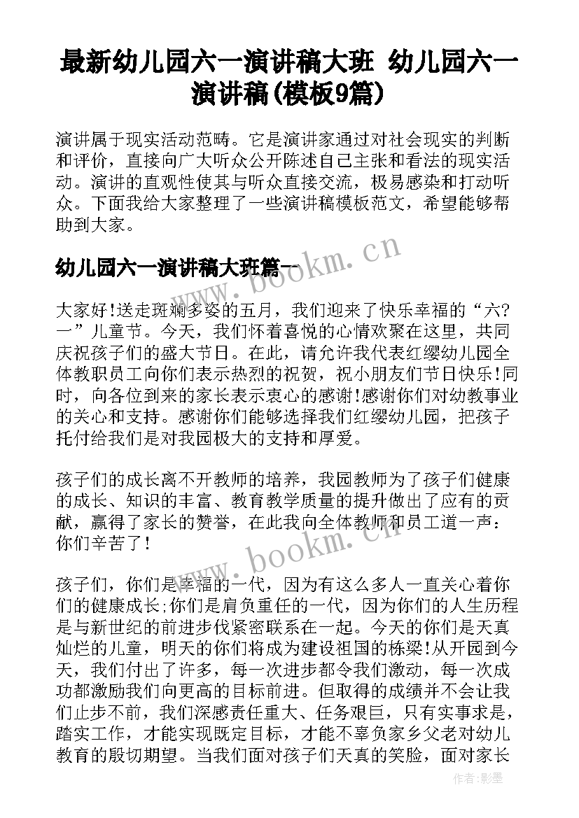 最新幼儿园六一演讲稿大班 幼儿园六一演讲稿(模板9篇)