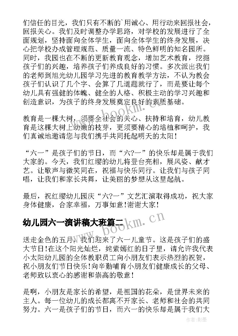 最新幼儿园六一演讲稿大班 幼儿园六一演讲稿(模板9篇)