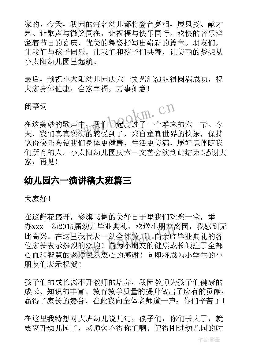 最新幼儿园六一演讲稿大班 幼儿园六一演讲稿(模板9篇)