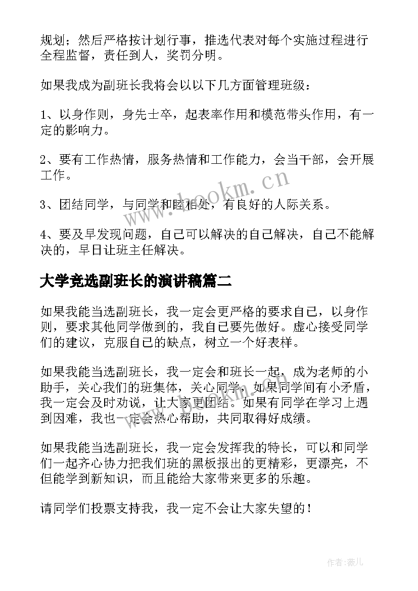 大学竞选副班长的演讲稿(汇总10篇)