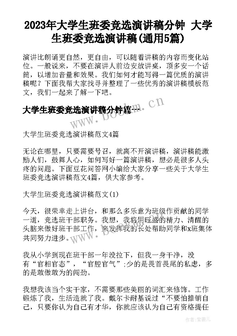 2023年大学生班委竞选演讲稿分钟 大学生班委竞选演讲稿(通用5篇)