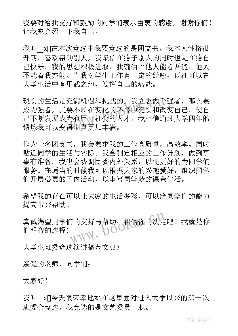 2023年大学生班委竞选演讲稿分钟 大学生班委竞选演讲稿(通用5篇)