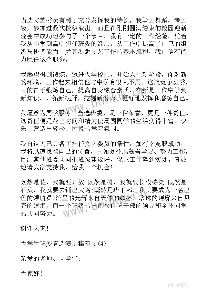 2023年大学生班委竞选演讲稿分钟 大学生班委竞选演讲稿(通用5篇)