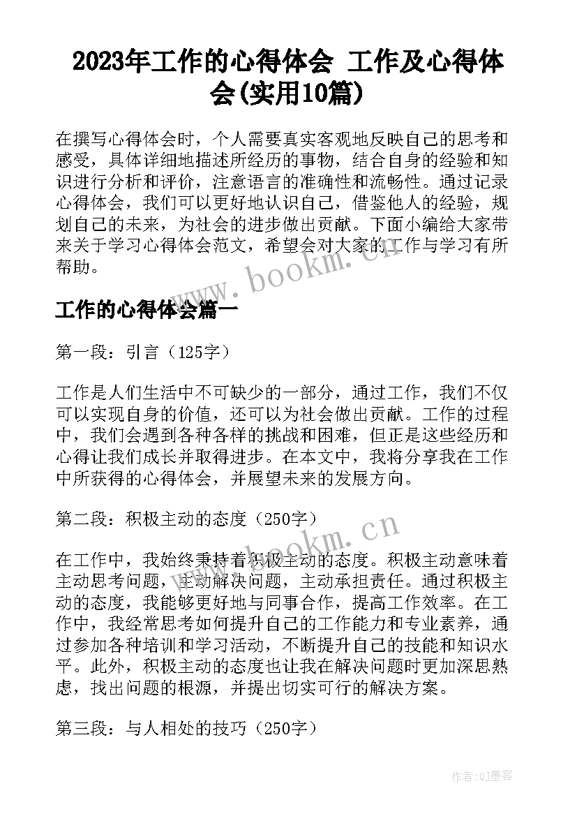 2023年工作的心得体会 工作及心得体会(实用10篇)