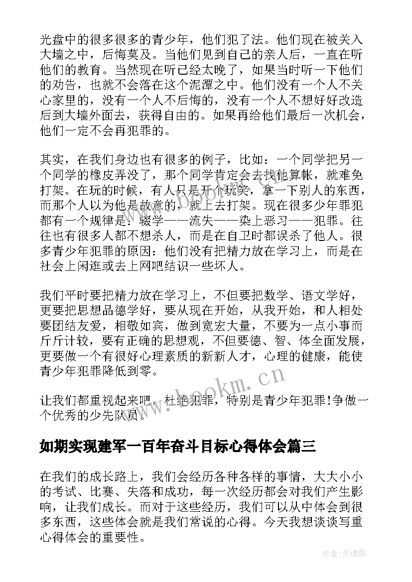 最新如期实现建军一百年奋斗目标心得体会(通用8篇)