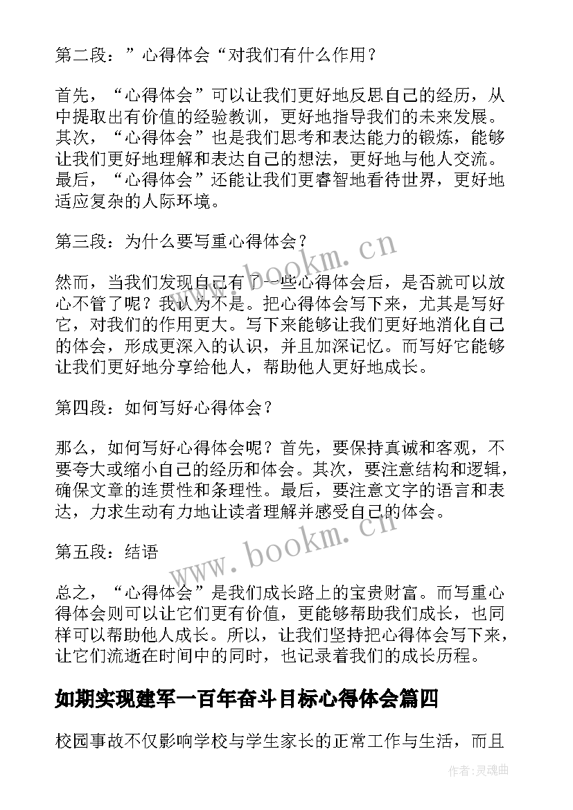 最新如期实现建军一百年奋斗目标心得体会(通用8篇)