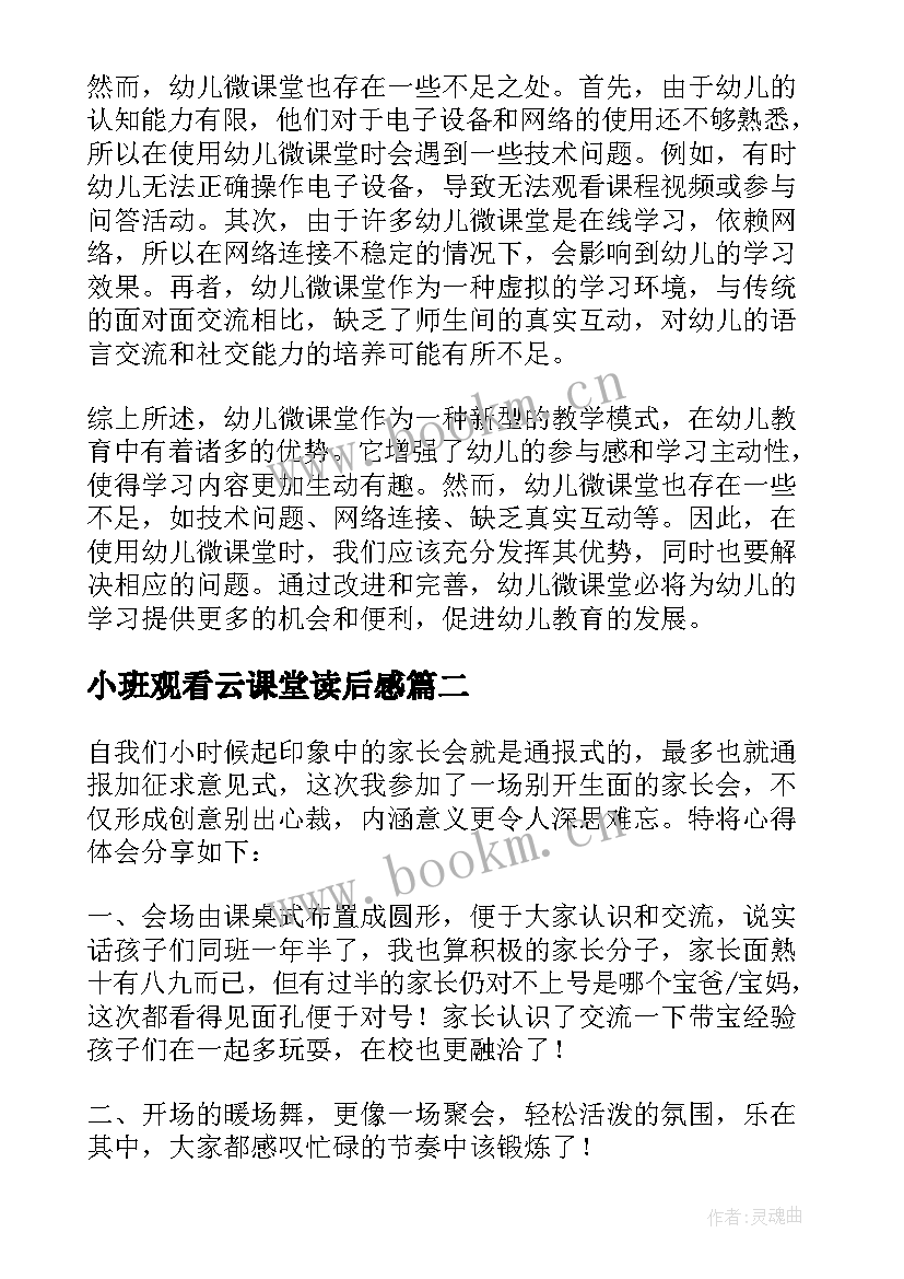 小班观看云课堂读后感(大全5篇)