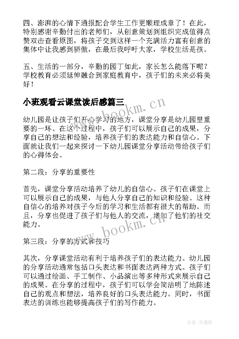 小班观看云课堂读后感(大全5篇)