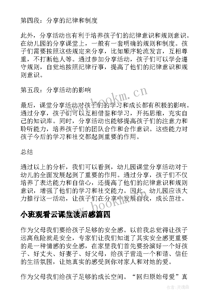 小班观看云课堂读后感(大全5篇)