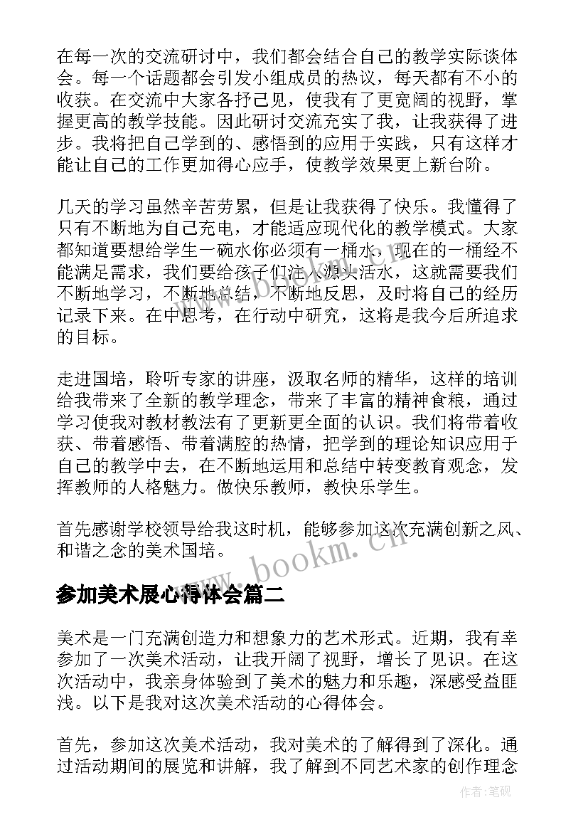 最新参加美术展心得体会(实用5篇)