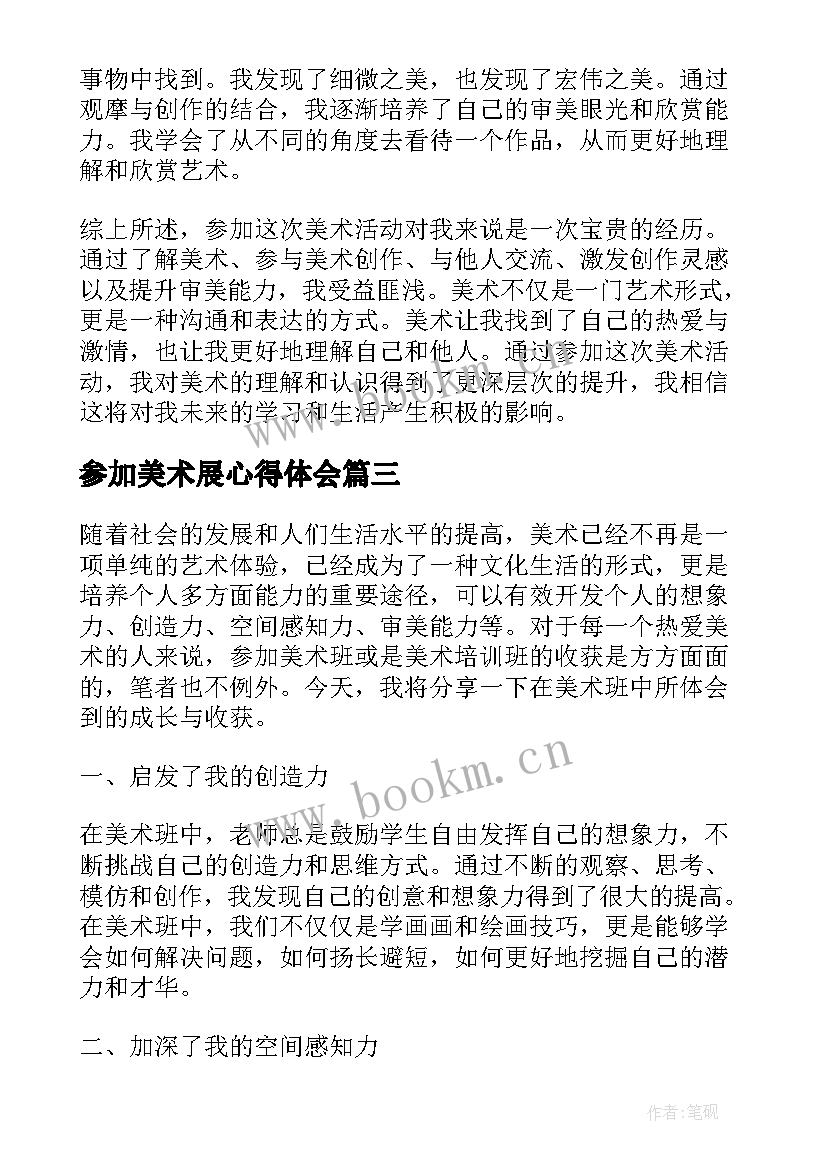 最新参加美术展心得体会(实用5篇)