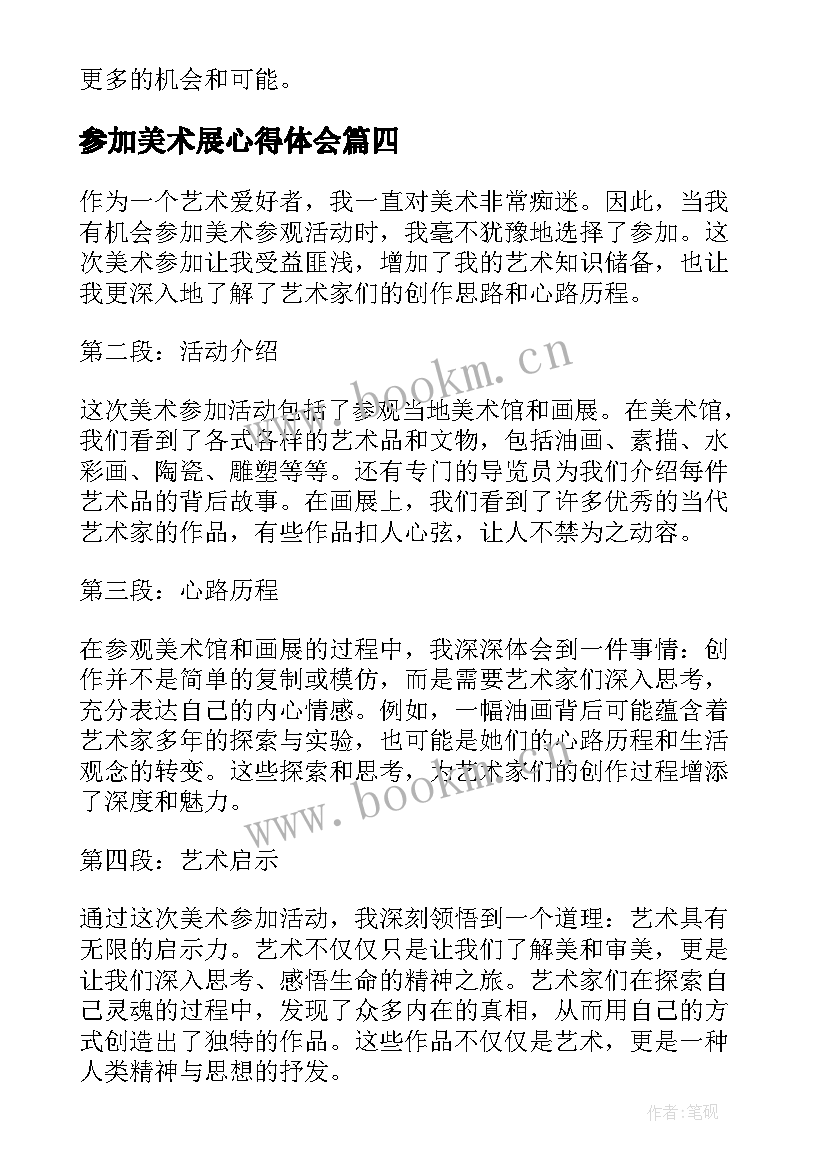 最新参加美术展心得体会(实用5篇)