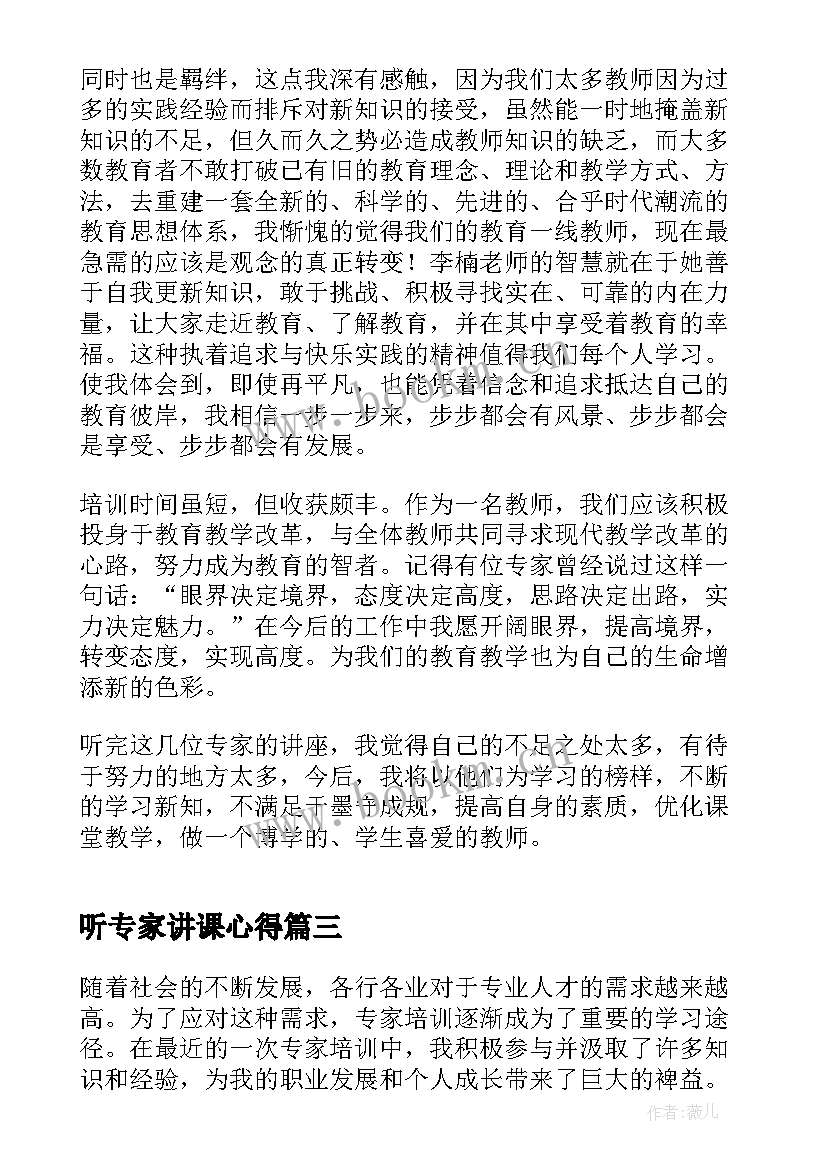 最新听专家讲课心得(优秀8篇)