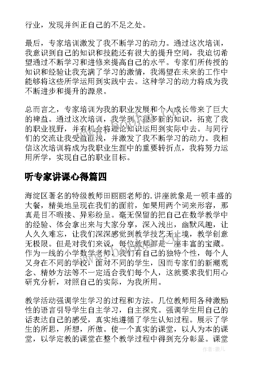 最新听专家讲课心得(优秀8篇)